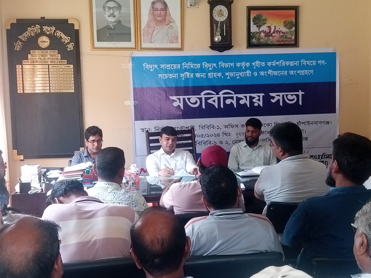 চাঁপাইনবাবগঞ্জে বিদ্যূৎ সাশ্রয়ী হবার লক্ষ্যে বিদ্যূৎ বিভাগের মতবিনিময় সভা